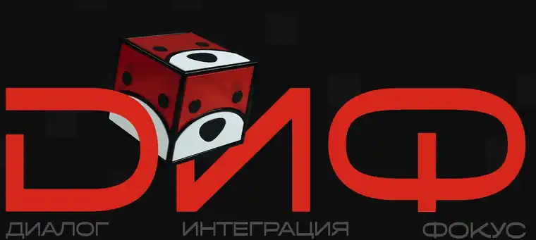 ДИФ — диалог, интеграция, фокус